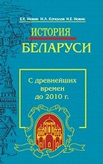 История Беларуси. С древнейших времен до 2010 года