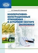 Кооперативно-интеграционные отношения в аграрном секторе экономики