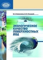 Экологическое качество поверхностных вод /Семенченко В. П. , Разлуцкий В. И