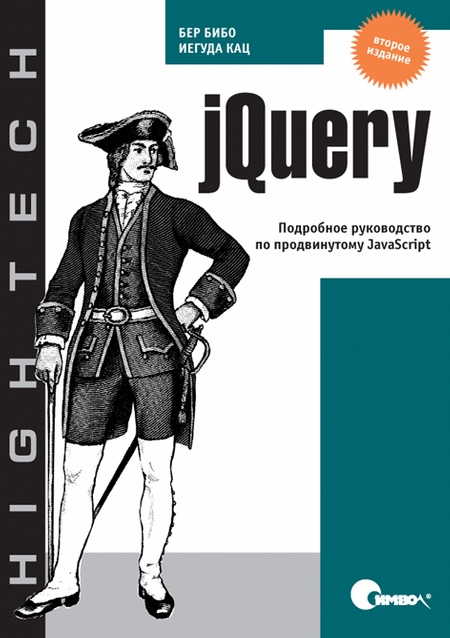 jQuery. Подробное руководство по продвинутому JavaScript, 2-е издание