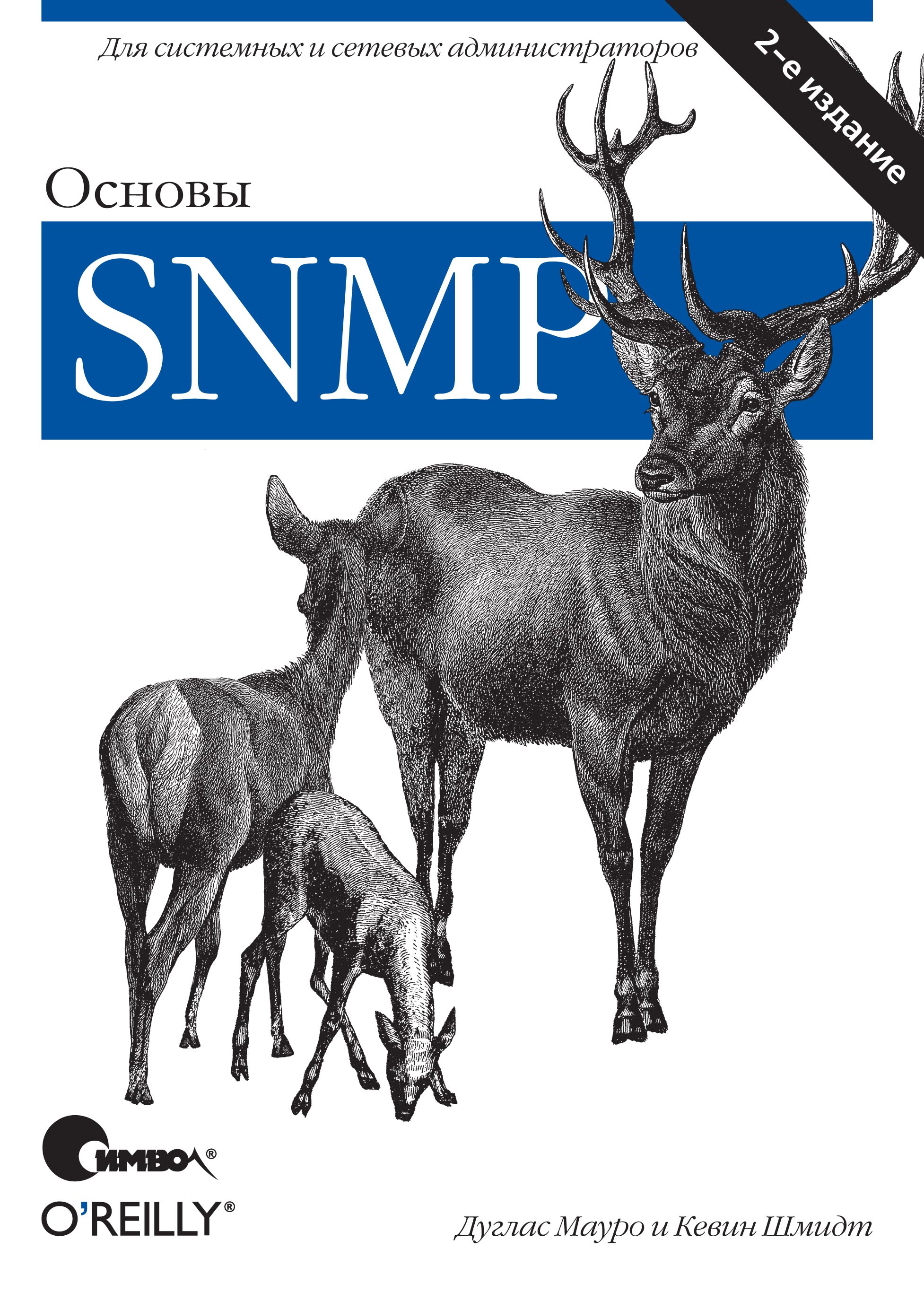 Основы SNMP, 2-е издание