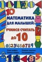 Математика для малышей. Учимся считать до 10