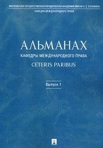 Альманах кафедры международного права Ceteris Paribus. В. 1