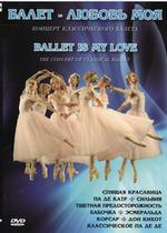 Балет - любовь моя (концерт классического балета)