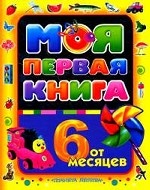 Моя первая книга. От 6 месяцев