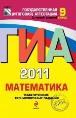 ГИА-2011. Математика. Тематические тренировочные задания. 9 класс