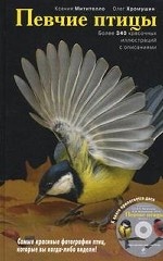 Певчие птицы: энциклопедия. (+CD)