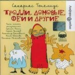 Топелиус С. Тролли, домовые, феи и другие. Чит. Заморев С. Мр3 Амфора