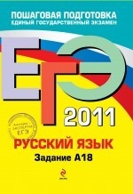 ЕГЭ 2011. Русский язык. Задание А18