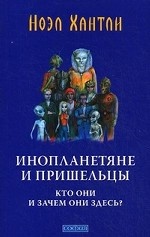 Инопланетяне и пришельцы. Кто они и зачем они здесь?