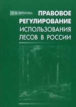 Правовое регулирование использования лесов в России. Учебное пособие