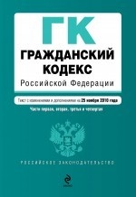 Гражданский кодекс Российской Федерации. Части первая, вторая, третья и четвертая. Текст с изменениями и дополнениями на 25 ноября 2010 года