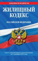 Жилищный кодекс РФ: текст с изм. и доп. на 1 декабря 2010 г