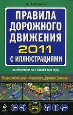 Правила дорожного движения 2011 с иллюстрациями