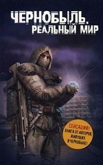 Чернобыль. Реальный мир