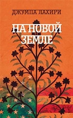 На новой земле