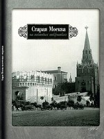 Набор открыток " Старая Москва на почтовых открытках"