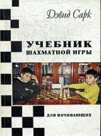 Учебник шахматной игры для начинающих /Сарк Д