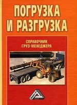 Погрузка и разгрузка: справочник груз-менеджера, 2-е изд