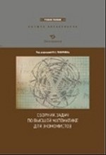 Сборник задач по высшей математике для экономистов. Учебное пособие для вузов
