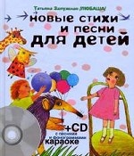 Новые стихи и песни для детей + CD