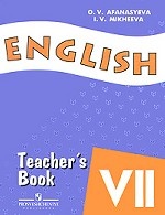 English 7: Teacher`s Book / Английский язык. 7 класс. Книга для учителя