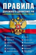 Правила дорожного движения РФ (официальный текст)