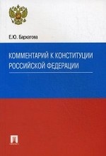 Комментарий к Конституции Российской Федерации