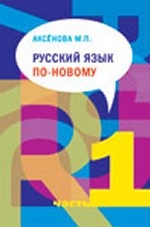 Русский язык по-новому.В 2-х т.Ч.1 (урок 1-15) +CD