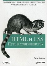 HTML и CSS. Путь к совершенству