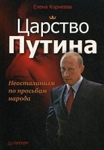 Царство Путина. Неосталинизм по просьбам народа