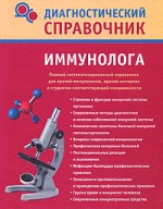 Диагностический справочник иммунолога