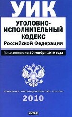 Уголовно-исполнительный кодекс Российской Федерации: По состоянию на 20 ноября 2010 года