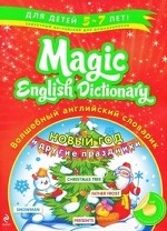 Волшебный английский словарик. Новый год и другие праздники. Для детей 5-7 лет