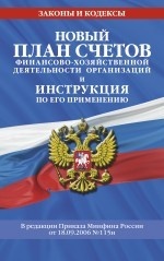 Новый план счетов бухгалтерского учета финансово-хозяйственной деятельности организаций и инструкция по его применению