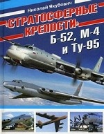 "Стратосферные крепости" Б-52, М-4 и Ту-95