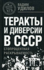 Теракты и диверсии в СССР. Стопроцентная раскрываемость