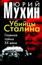 Убийцы Сталина: Главная тайна ХХ века