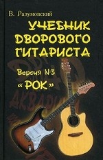 Учебник дворового гитариста. Версия №3 "Рок"