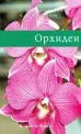 Орхидеи (Ботанический сад)