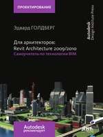 Для архитекторов. Revit Architecture 2009-2010
