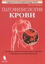 Патофизиология легких. 2-е изд.,испр