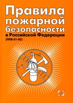 Правила пожарной безопасности в Российской Федерации ППБ 01-03: от 18 июня 2003 г. № 313. - 5-e изд. - 128 с. + 2 вкл. . (обложка), 1000 экз
