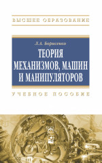 Теория механизмов, машин и манипуляторов