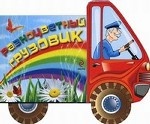 Разноцветный грузовик
