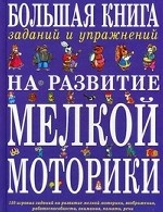 Большая книга заданий и упражнений на развитие мелкой моторики