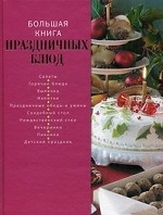 Большая книга праздничных блюд