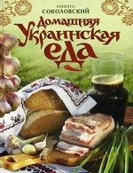 Домашняя украинская еда
