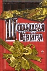 Шоколадная книга