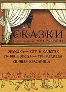 Набор открыток. Сказки с иллюстрациями Уолтера Крейна